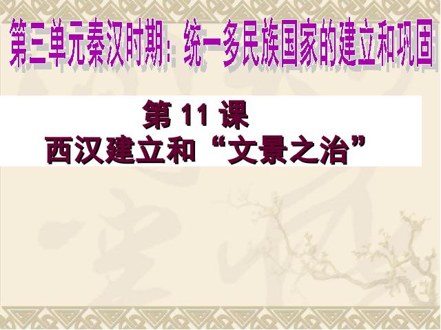 初一上册历史新历史教研课《第11课:西汉建立和文景之治》第1页