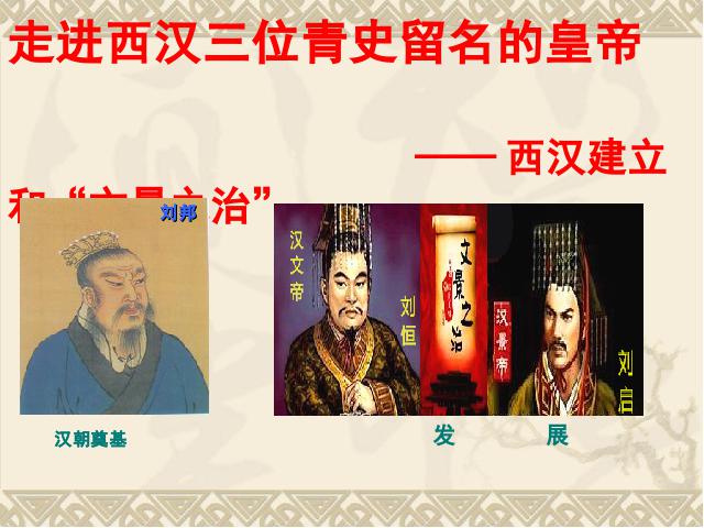 初一上册历史新历史教研课《第11课:西汉建立和文景之治》第3页
