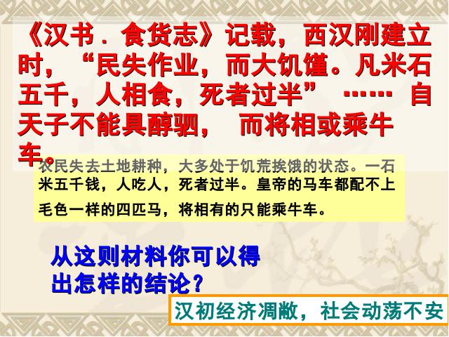 初一上册历史新历史教研课《第11课:西汉建立和文景之治》第7页