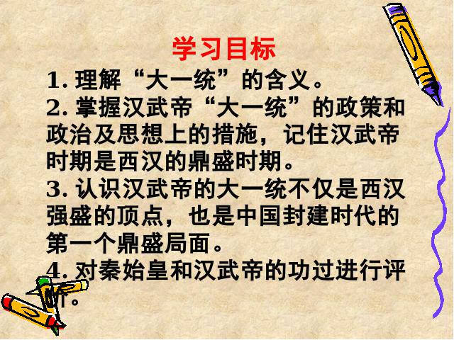 初一上册历史《汉武帝巩固大一统王朝》第2页