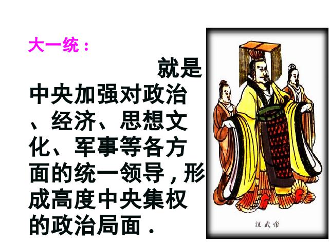 初一上册历史《汉武帝巩固大一统王朝》第4页