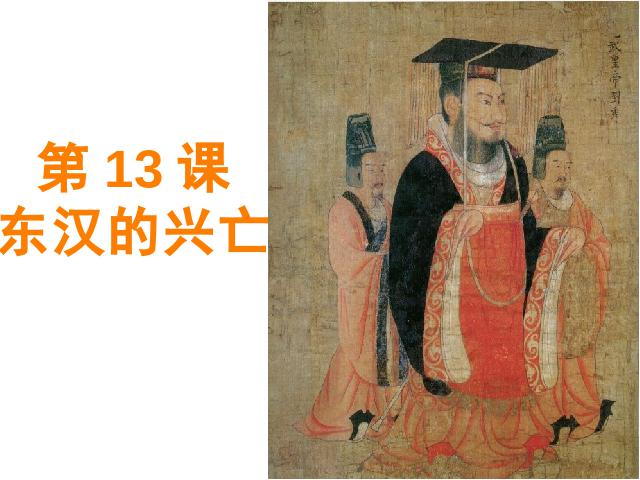 初一上册历史新历史优质课《第13课:东汉的兴亡》第1页