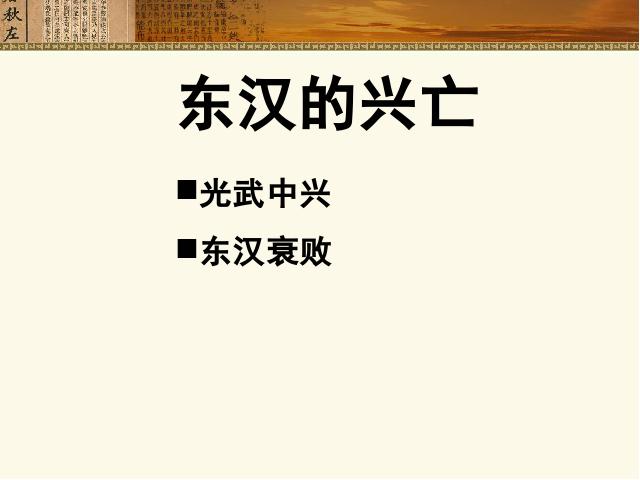 初一上册历史历史《第13课:东汉的兴亡》第1页