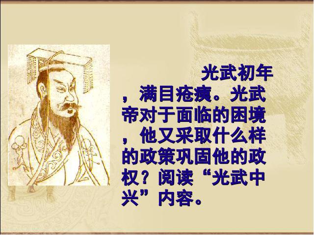 初一上册历史历史优质课《第13课:东汉的兴亡》第3页