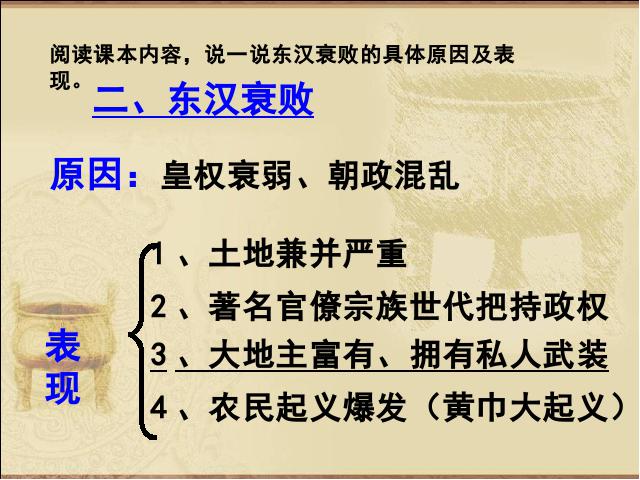 初一上册历史历史优质课《第13课:东汉的兴亡》第8页