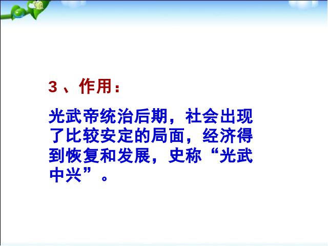 初一上册历史历史《第13课:东汉的兴亡》第6页