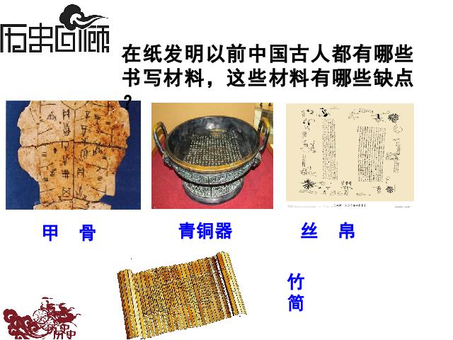 初一上册历史新历史教研课《第15课:两汉的科技和文化》第2页