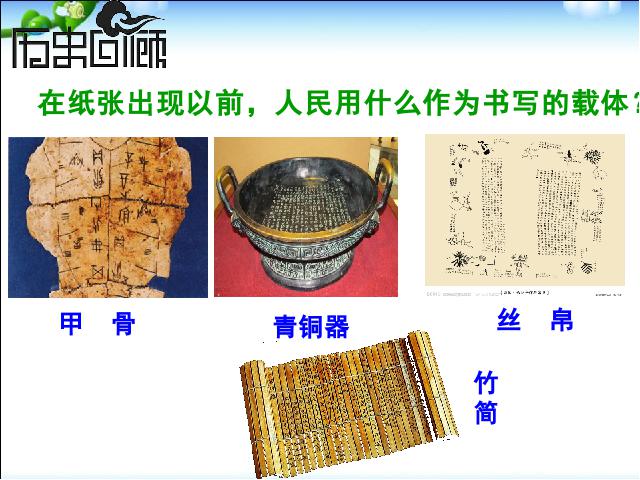 初一上册历史教研课《第15课:两汉的科技和文化》第2页