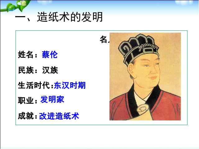 初一上册历史教研课《第15课:两汉的科技和文化》第7页
