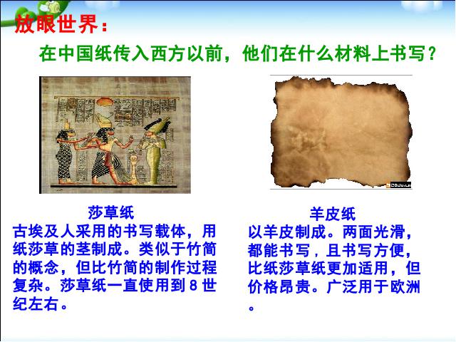 初一上册历史教研课《第15课:两汉的科技和文化》第9页