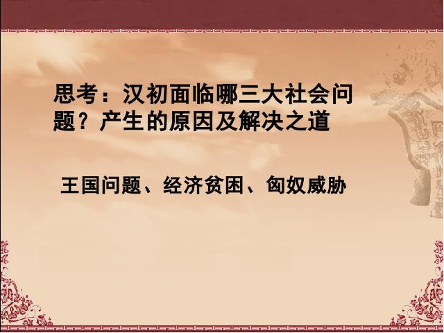 初一上册历史历史《第15课:两汉的科技和文化》第2页