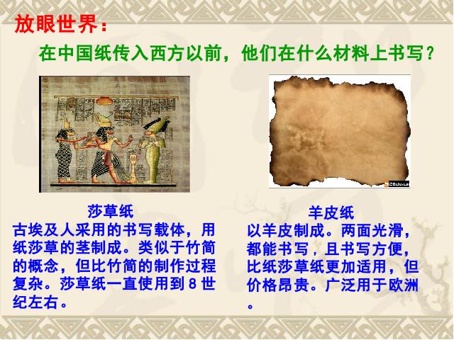 初一上册历史历史精品《第15课:两汉的科技和文化》第7页