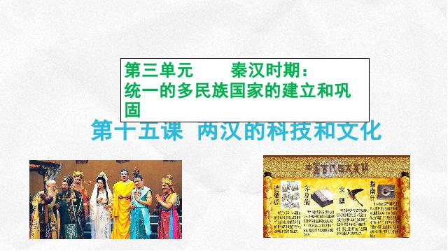 初一上册历史新历史《第15课:两汉的科技和文化》第1页