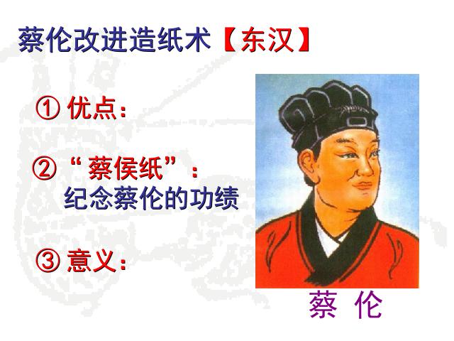 初一上册历史历史《第15课:两汉的科技和文化》第6页
