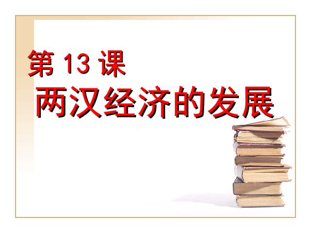 初一上册历史历史第15课两汉的科技和文化优质课ppt课件下载第1页