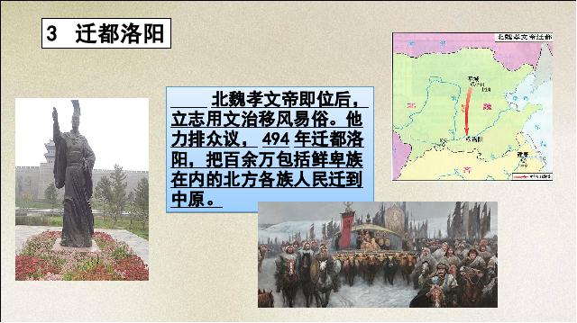 初一上册历史第19课:北魏政治和北方民族大交融第5页