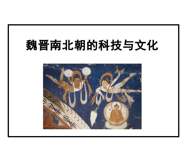 初一上册历史《第20课:魏晋南北朝的科技与文化》第1页