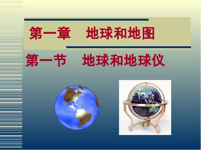初一上册地理地理1.1地球和地球仪ppt原创课件（）第1页