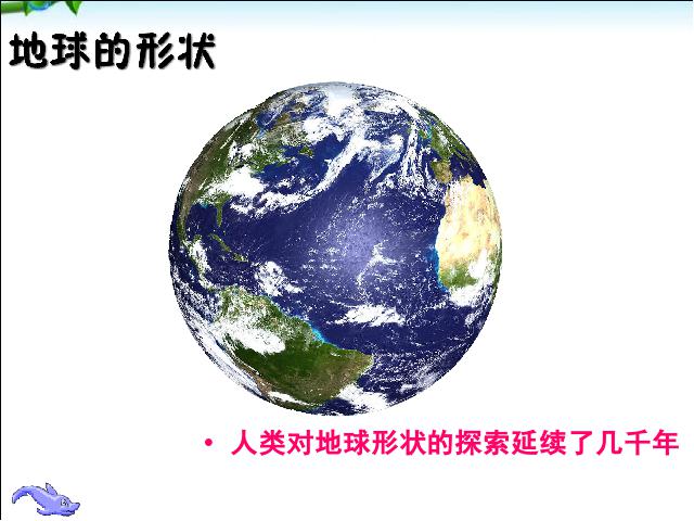 初一上册地理地理1.1地球和地球仪ppt比赛获奖教学课件第3页