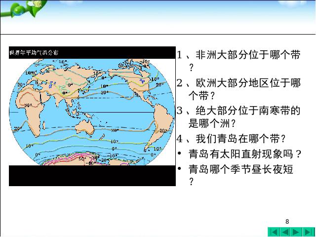 初一上册地理地理3.4世界的气候ppt比赛获奖教学课件第8页