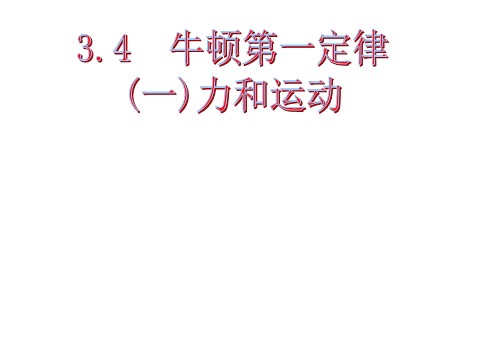 初一下册科学（教科版）七年级科学新浙教版3.4牛顿第一定律ppt课件第1页