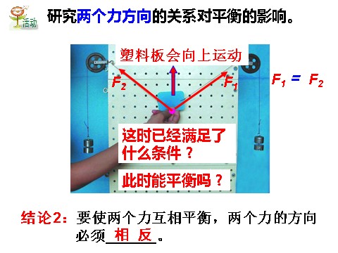 初一下册科学（教科版）七年级科学新浙教版3.5二力平衡的条件ppt课件第10页