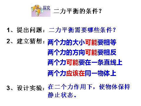 初一下册科学（教科版）七年级科学新浙教版3.5二力平衡的条件ppt课件第7页