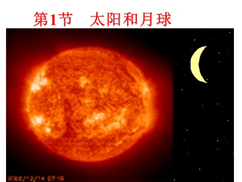 初一下册科学（教科版）新浙教版七年级科学精品4.1太阳和月球ppt课件第1页