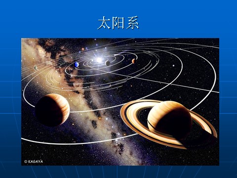 初一下册科学（教科版）新浙教版七年级科学4.6太阳系ppt课件第4页