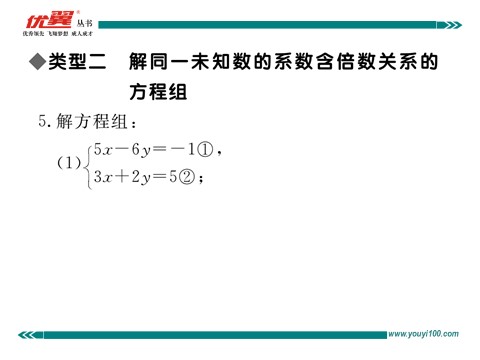 初一下册数学（湘教版）类比归纳专题：二元一次方程组的解法选择第8页