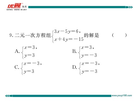 初一下册数学（湘教版）1.2.2 第2课时  用加减法解系数较复杂的方程组及简单应用第10页
