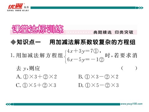 初一下册数学（湘教版）1.2.2 第2课时  用加减法解系数较复杂的方程组及简单应用第3页