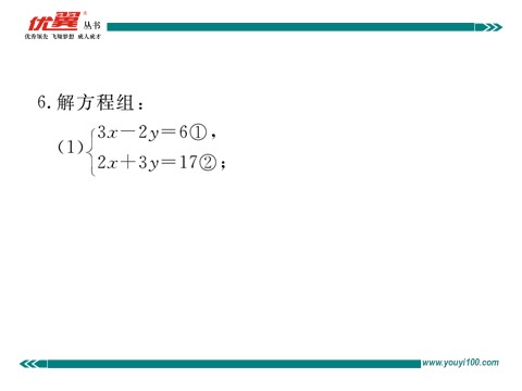 初一下册数学（湘教版）1.2.2 第2课时  用加减法解系数较复杂的方程组及简单应用第6页