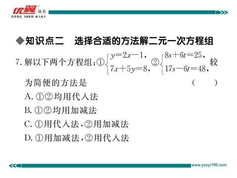 初一下册数学（湘教版）1.2.2 第2课时  用加减法解系数较复杂的方程组及简单应用第8页