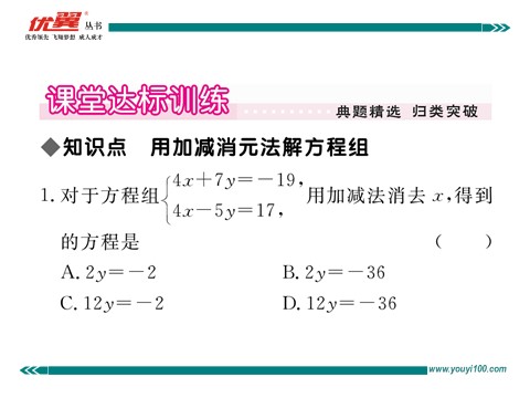 初一下册数学（湘教版）1.2.2 第1课时  用加减法解系数较简单的方程组第4页
