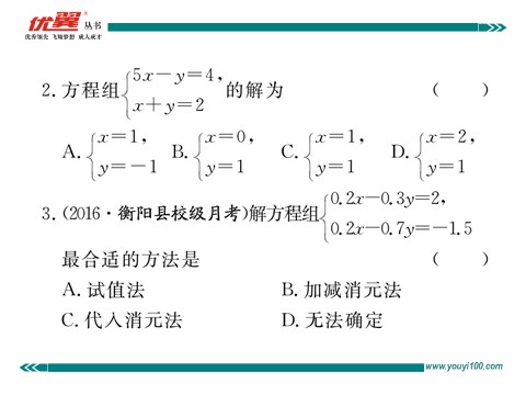 初一下册数学（湘教版）1.2.2 第1课时  用加减法解系数较简单的方程组第5页