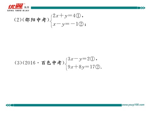 初一下册数学（湘教版）1.2.2 第1课时  用加减法解系数较简单的方程组第9页