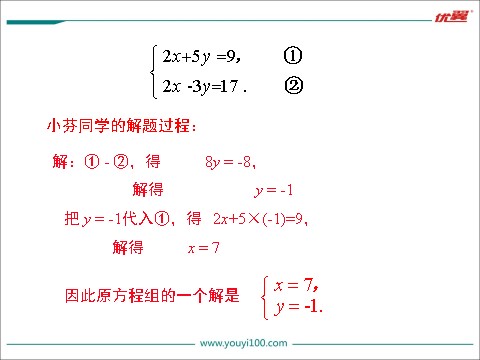 初一下册数学（湘教版）1.2.2 0第1课时 用加减法解较简单系数的方程组第7页