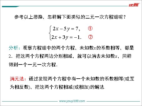 初一下册数学（湘教版）1.2.2 0第1课时 用加减法解较简单系数的方程组第8页