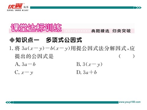 初一下册数学（湘教版）3.2 第2课时  提多项式公因式第3页
