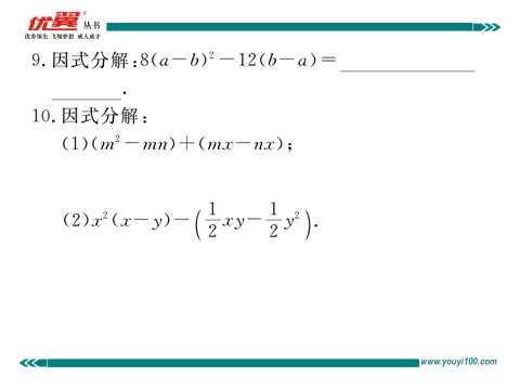 初一下册数学（湘教版）3.2 第2课时  提多项式公因式第8页