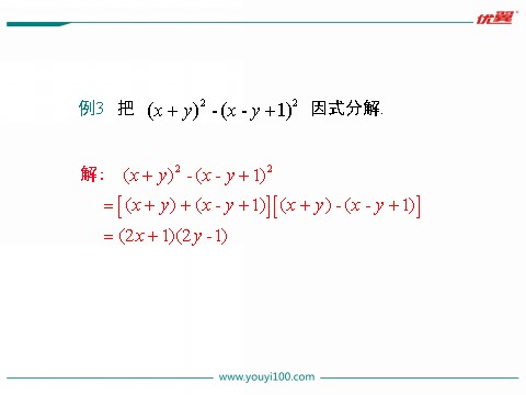 初一下册数学（湘教版）3.3 0第1课时 利用平方差公式进行因式分解第9页
