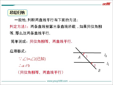 初一下册数学（湘教版）4.4 0第1课时 平行线的判定方法1第8页