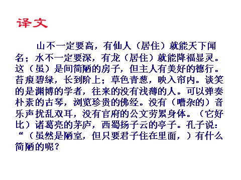 初一下册语文16 古文两篇（陋室铭  爱莲说）  主课件第10页