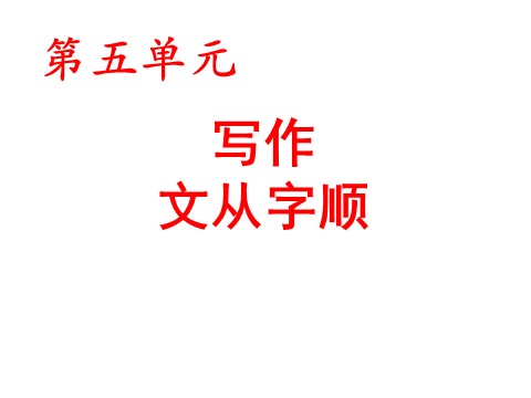 初一下册语文写作 文从字顺 1第1页