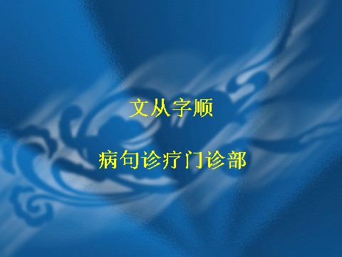 初一下册语文写作  文从字顺4第1页