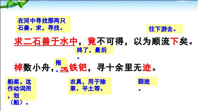 初一下册语文语文《第24课:河中石兽》第9页