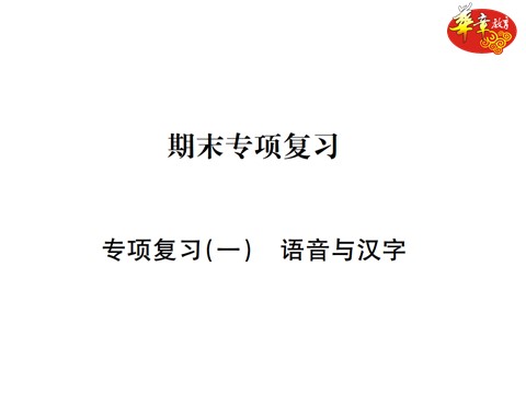 初一下册语文专项复习一 语音与汉字第1页