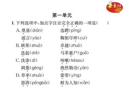 初一下册语文专项复习一 语音与汉字第2页