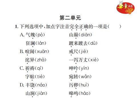 初一下册语文专项复习一 语音与汉字第7页